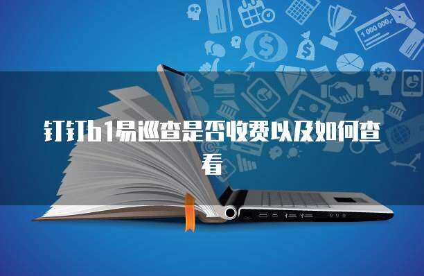 易車隊服務收費詳解 軟件平臺與輔助設備費用全解析